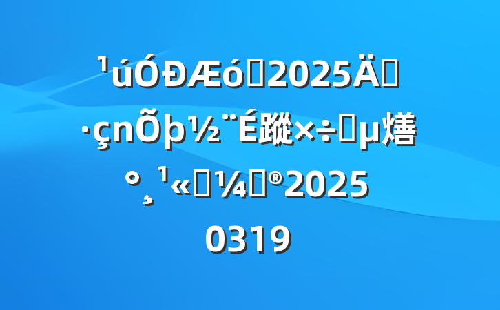 ҵ2025굳蹤Ҫ㷽˾ƻ20250319