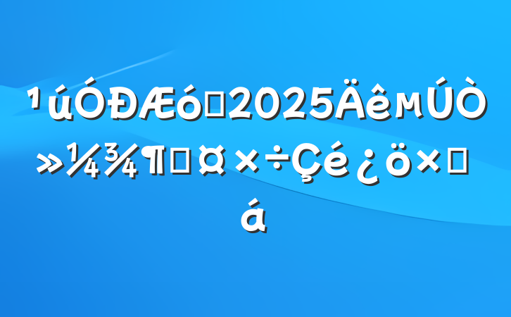 ҵ2025һȹܽ