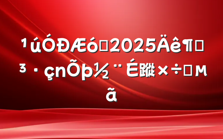 ҵ2025ȵ蹤Ҫ