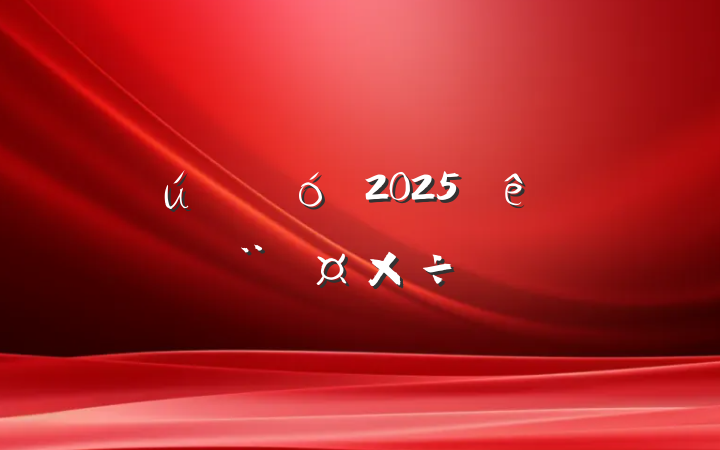ҵ2025ȵҪ