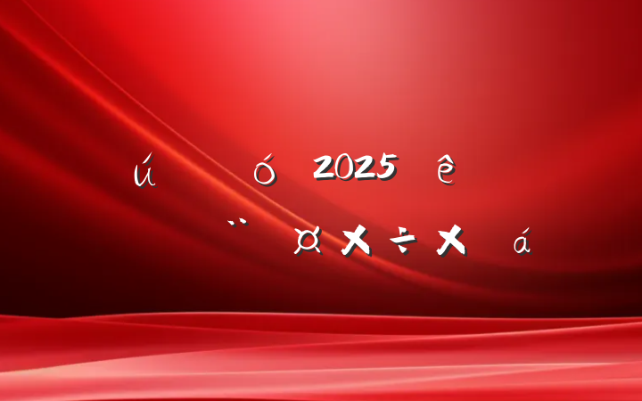ҵ2025ϰ굳ܽ