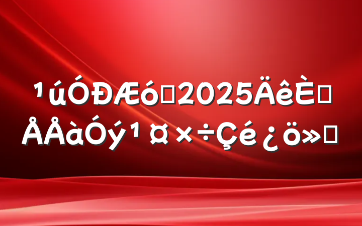 ҵ2025˲㱨