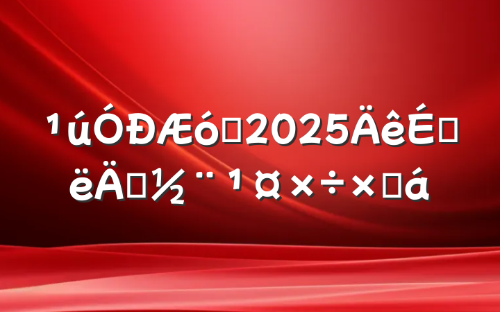 ҵ2025ϰ굳ܽ