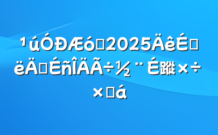 ҵ2025ϰ꾫蹤ܽ