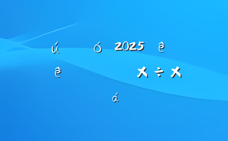 ҵ2025ϰ˲Ŷ齨蹤ܽ