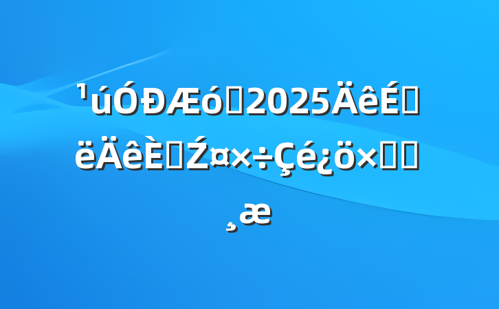 ҵ2025ϰ˲Źܽᱨ