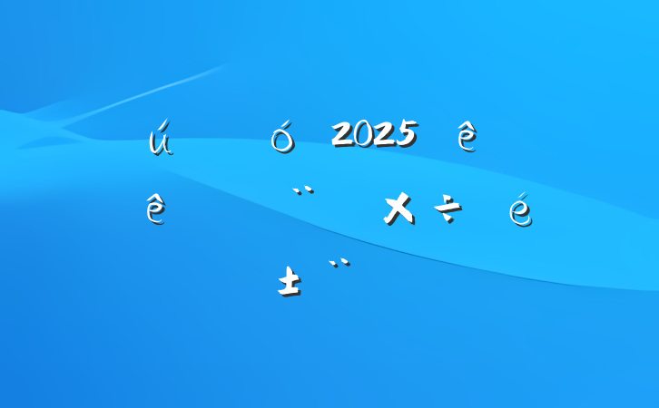 ҵ2025ϰĻ蹤