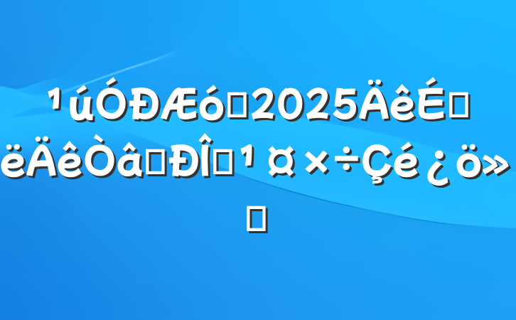 ҵ2025ϰʶ̬㱨