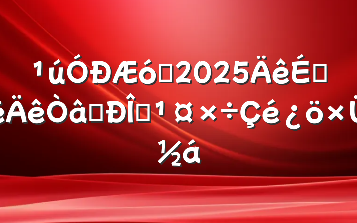 ҵ2025ϰʶ̬ܽ