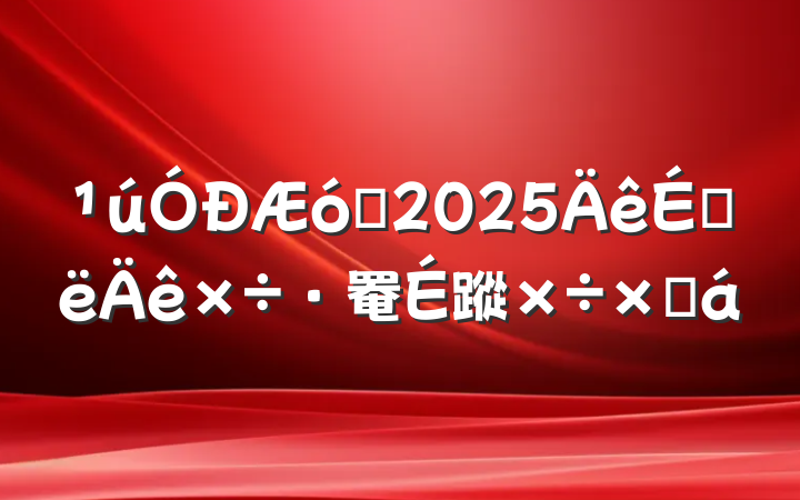 ҵ2025ϰ罨蹤ܽ