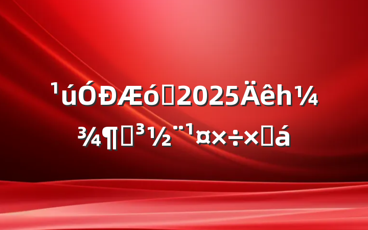 ҵ2025һȵܽ