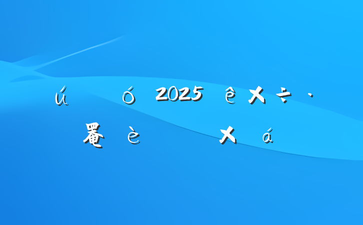 ҵ2025罨׶ܽ