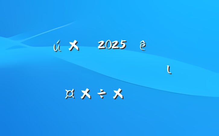 ί2025ʡعɲȨרιԲ鱨