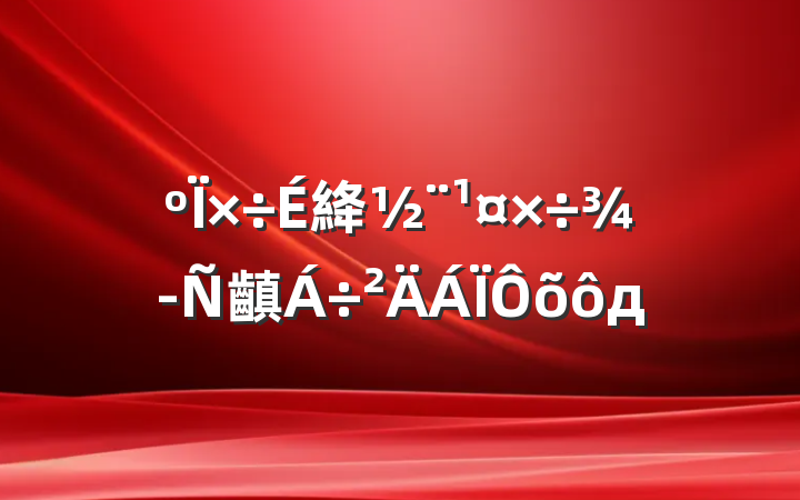 絳齻ôд