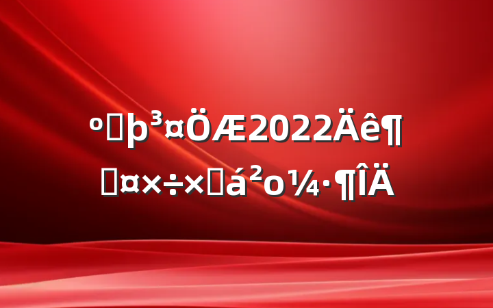 Ӻ2022ȹܽο