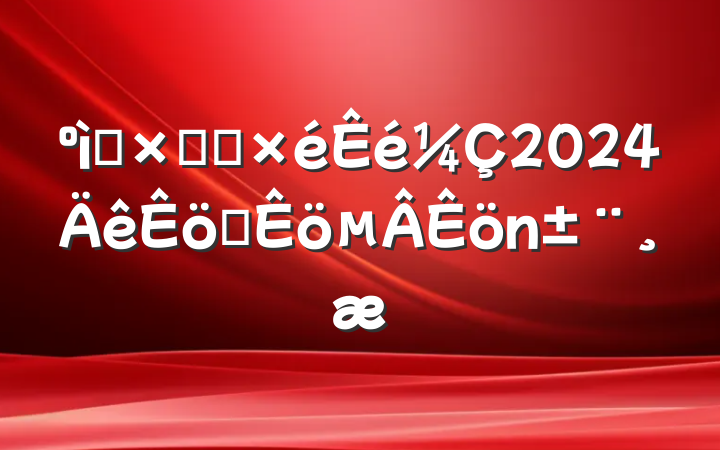ʮֻᵳ2024ְ