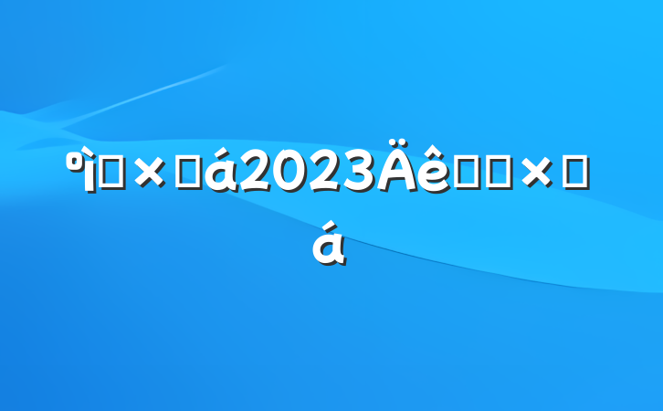 ʮֻ2023ѧϰܽ