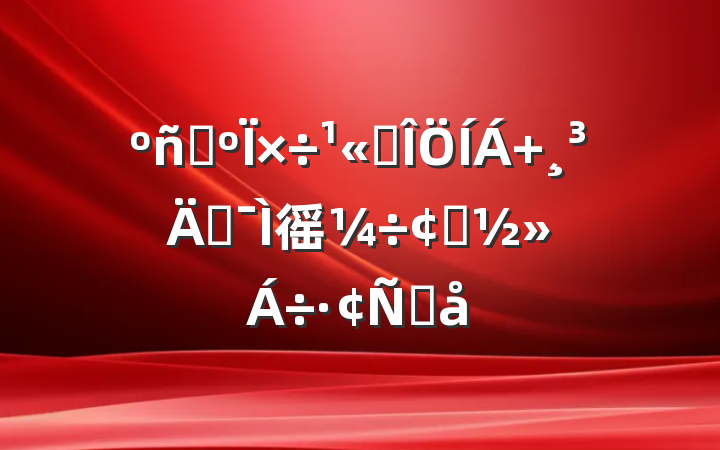 ֲ˾ ܼ徭÷չԸ