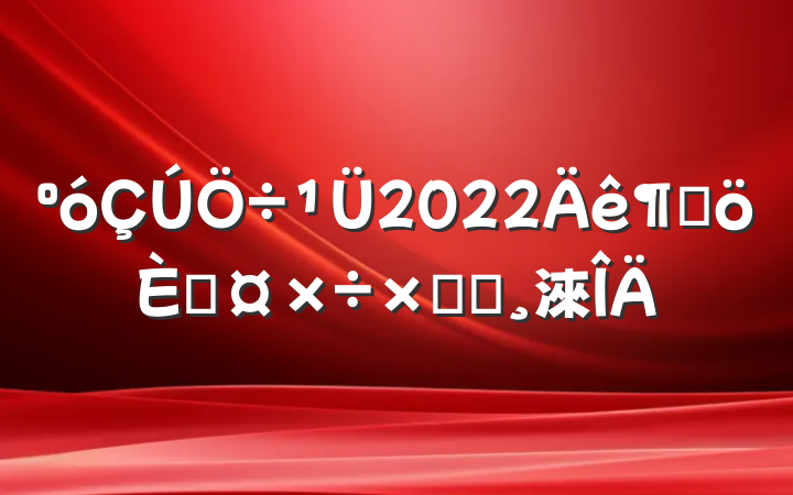 2022ȸ˹ܽᱨ淶