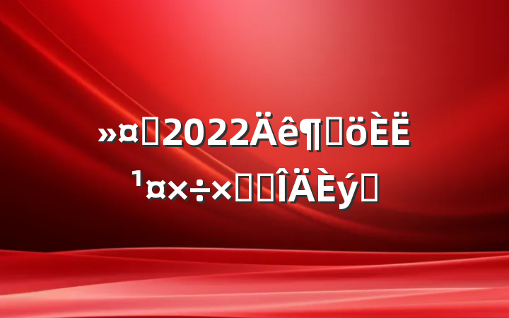 ʿ2022ȸ˹ܽ᷶ƪ