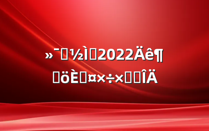 ѧʦ2022ȸ˹ܽ᷶