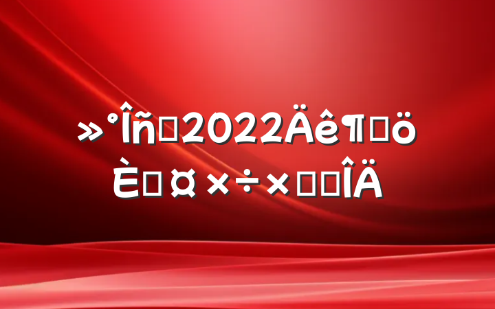 Ա2022ȸ˹ܽ᷶