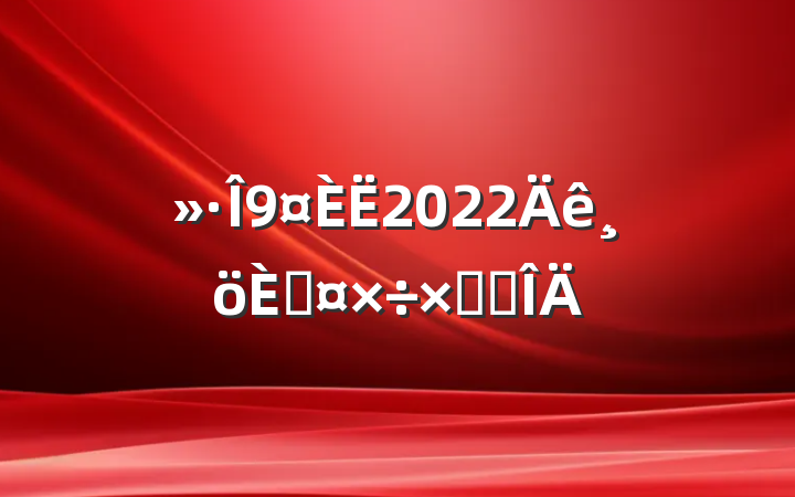 2022˹ܽ᷶