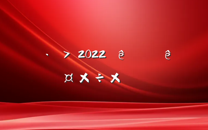 2022ϰ깤ܽ᷶