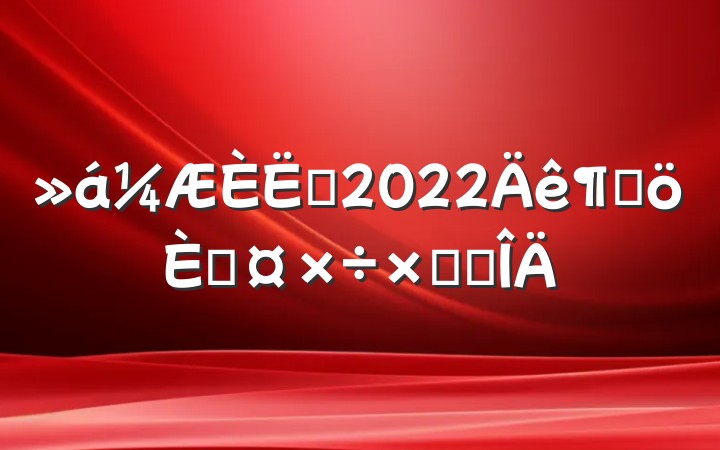 Ա2022ȸ˹ܽ᷶