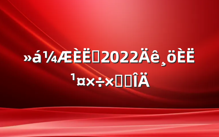 Ա2022˹ܽ᷶