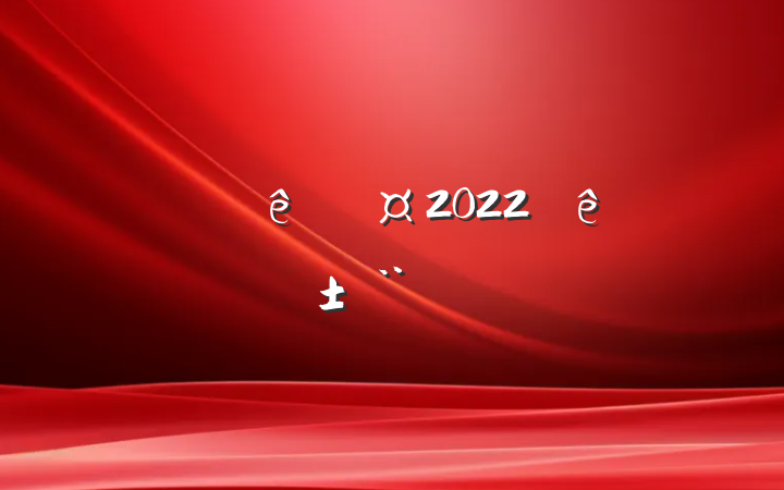 Ա2022ȸ˴ְ淶ƪ