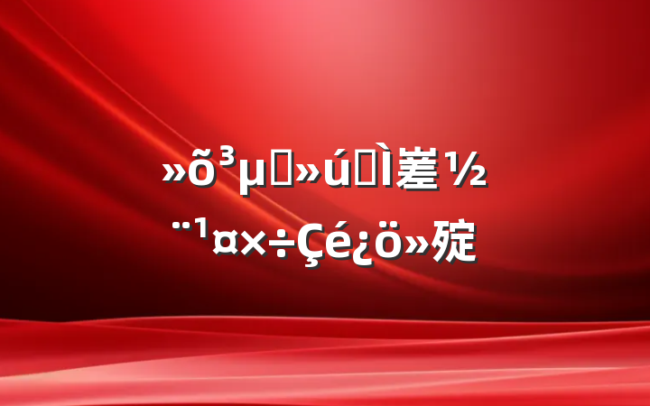 ˾Ⱥ嵳㱨
