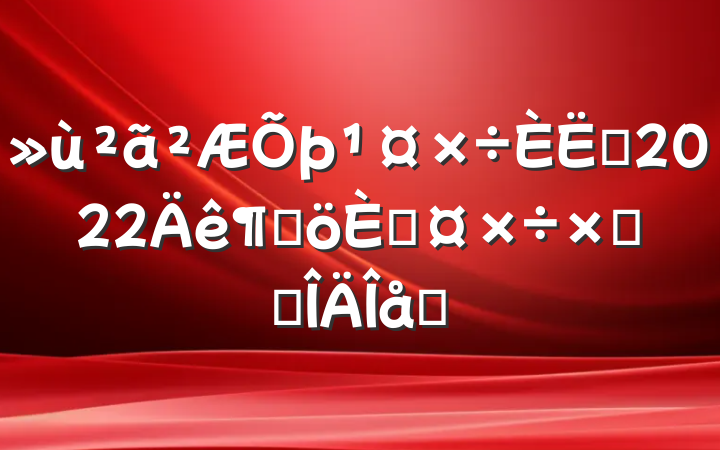 Ա2022ȸ˹ܽ᷶ƪ