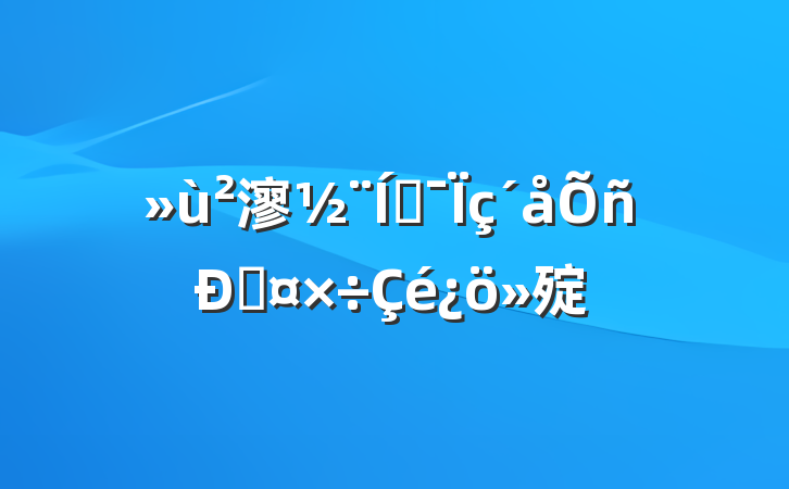 㵳ƶ˹㱨