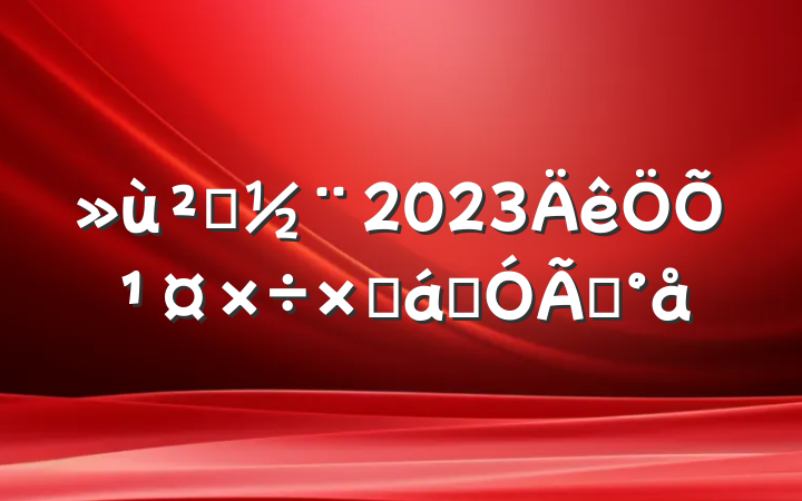 㵳2023չܽͨģ