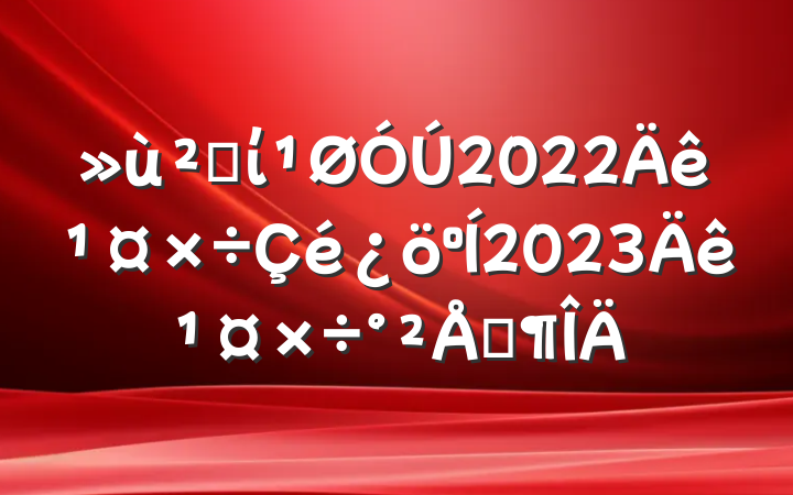 㵳ί2022깤2023깤ŷ