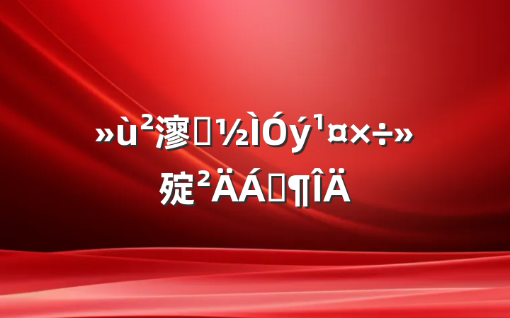 㵳Ա㱨Ϸ