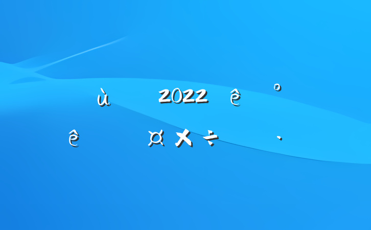 㵳Ա2022°ѵƻ