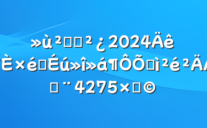 㵳֧2024֯ռϣ4275֣