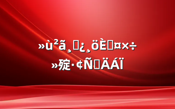 ɲ˹㱨Բ
