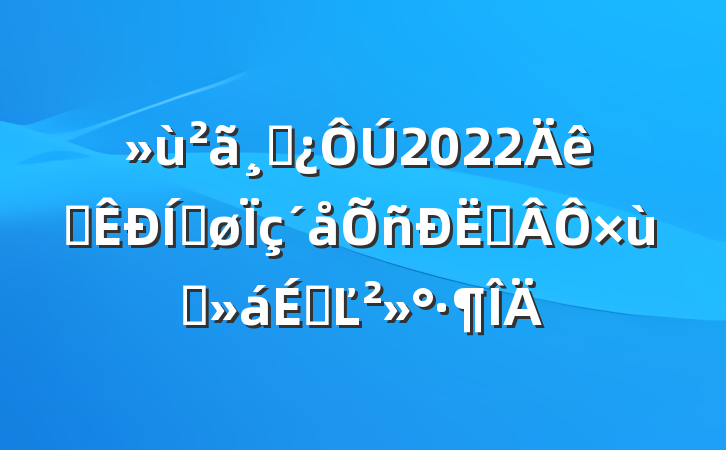 ɲ2022ȫƽս̸ϵĽ