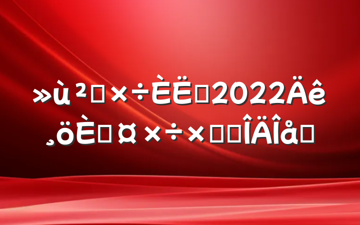 㹤Ա2022˹ܽ᷶ƪ