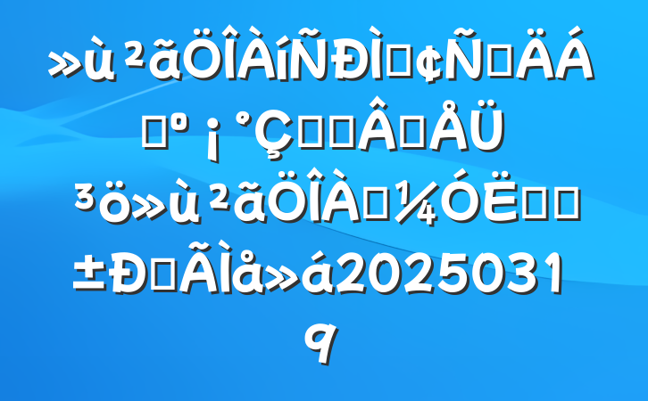 ַԲϣᳵ׳ܳٶȡĵ20250319