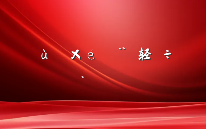 ֯轻Բ