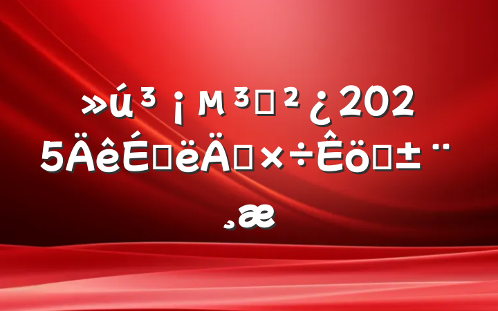 ֧2025ϰ깤ְ