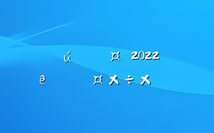 粿ʩԱ2022ȸ˹ܽ᷶