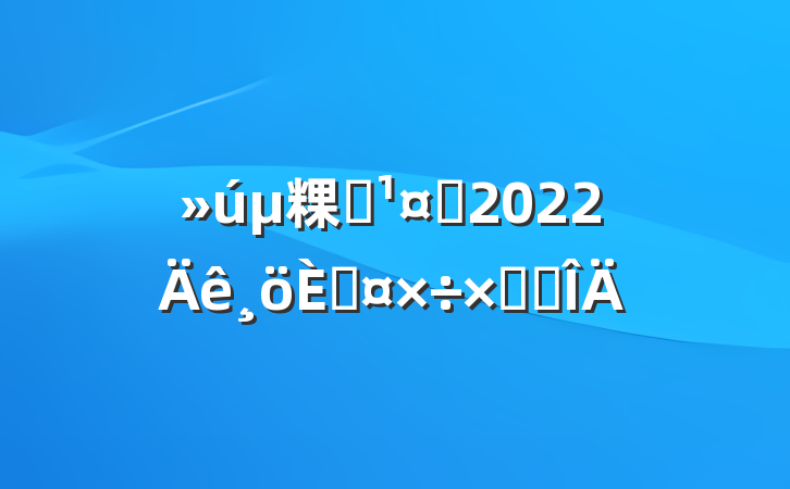 粿ʩԱ2022˹ܽ᷶