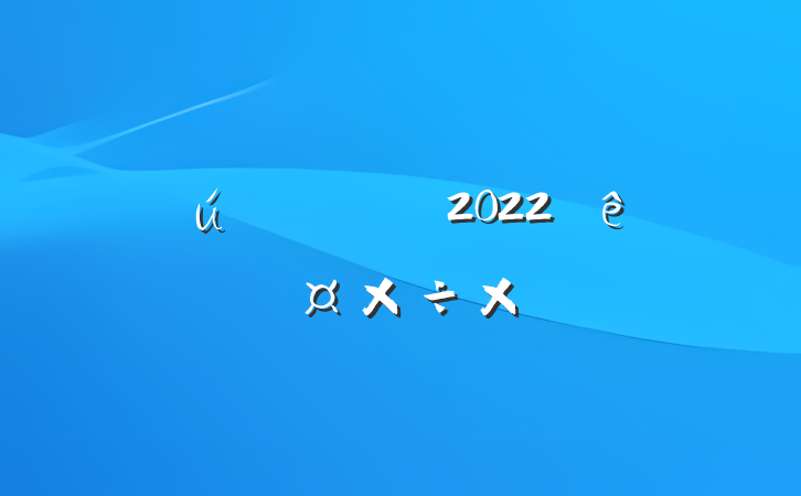 缼Ա2022ȸ˹ܽ᷶