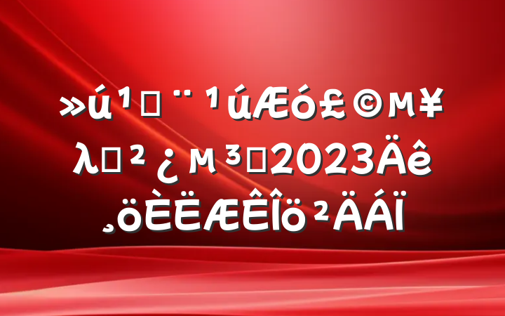 أ󣩵λ֧Ա2023