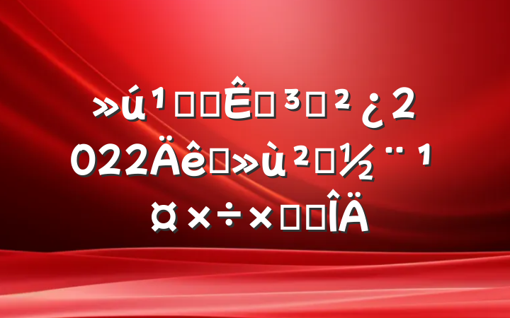 ذ칫ҵ֧2022ץ㵳ܽ᷶